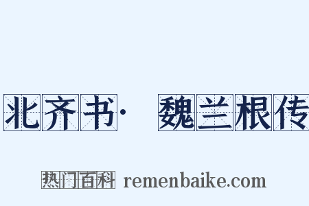 北齐书·魏兰根传是什么意思的图片